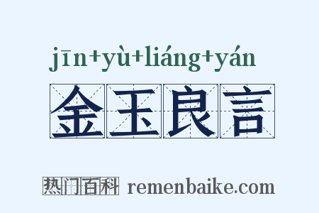 金玉良言是什么意思的图片